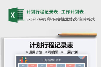 2022計劃行程記錄表-工作計劃表免費下載