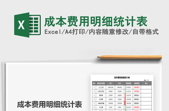 2021成本費用明細統(tǒng)計表免費下載
