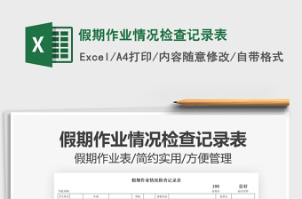 2022excel统计每天作业情况