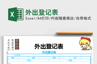 2022外出登記表免費(fèi)下載