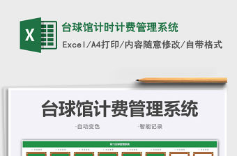 2021臺球館計時計費管理系統免費下載