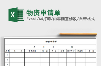 2022物資申請(qǐng)單免費(fèi)下載