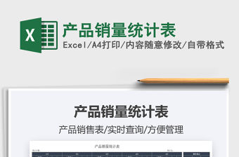 2021產品銷量統計表免費下載