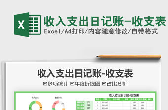 2021收入支出日記賬-收支表免費下載