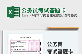 2021公務(wù)員考試答題卡免費下載