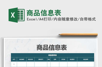 2022商品信息表免費(fèi)下載