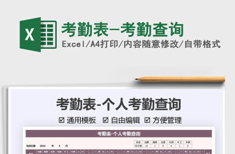 2022考勤表-考勤查詢免費下載