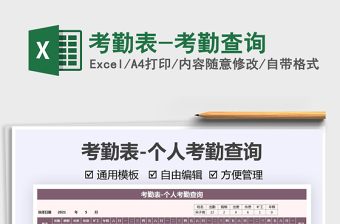 2022考勤表-考勤查詢免費(fèi)下載