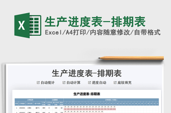 2022生產(chǎn)進(jìn)度表-排期表免費(fèi)下載