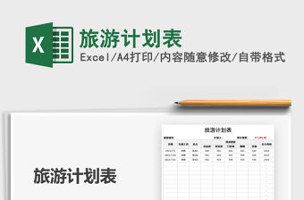 2021旅游計劃表免費下載