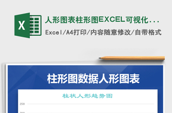 人形圖表柱形圖EXCEL可視化圖表免費下載