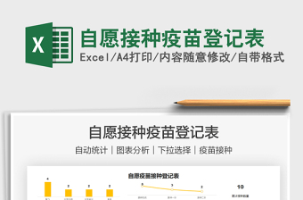 2022自愿接種疫苗登記表免費(fèi)下載