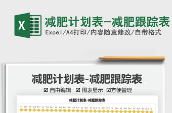 2021減肥計劃表-減肥跟蹤表免費下載