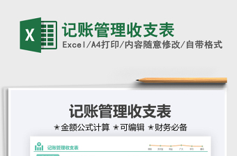 2022記賬管理收支表免費下載