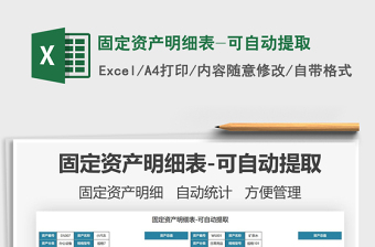 2021固定資產(chǎn)明細(xì)表-可自動(dòng)提取免費(fèi)下載