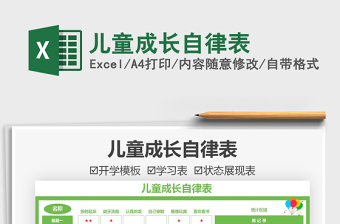 2021兒童成長(zhǎng)自律表免費(fèi)下載