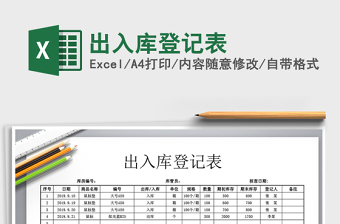 2022出入庫登記表免費(fèi)下載