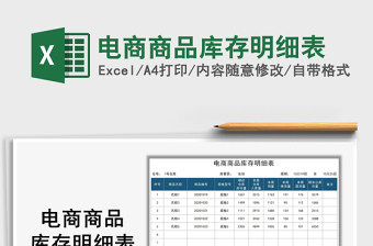 2022电商库存明细表
