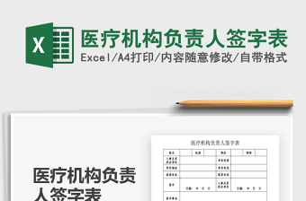 2022醫(yī)療機(jī)構(gòu)負(fù)責(zé)人簽字表免費(fèi)下載