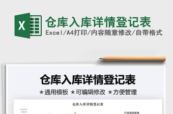 2021倉(cāng)庫(kù)入庫(kù)詳情登記表免費(fèi)下載