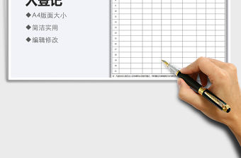 2021幼兒園車輛出入登記表免費下載