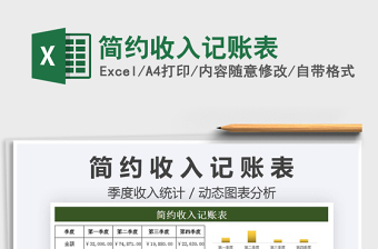 2022簡約收入記賬表免費(fèi)下載