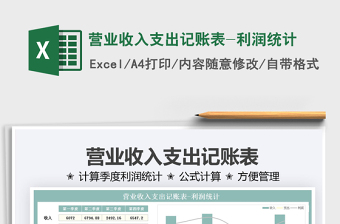2021營業(yè)收入支出記賬表-利潤統(tǒng)計(jì)免費(fèi)下載