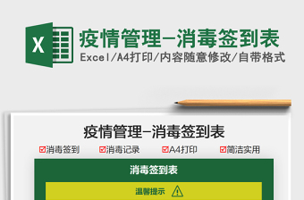 2022疫情管理-消毒簽到表免費下載