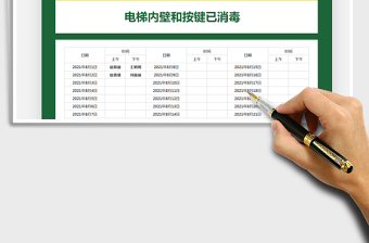 2022疫情管理-消毒簽到表免費下載
