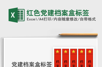 2021紅色黨建檔案盒標簽免費下載