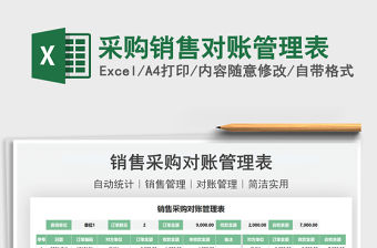 2022采購銷售對賬管理表免費下載