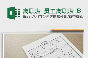 離職表 員工離職表 B免費下載