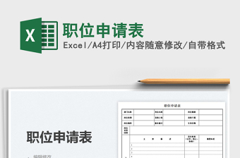 2021職位申請表免費(fèi)下載