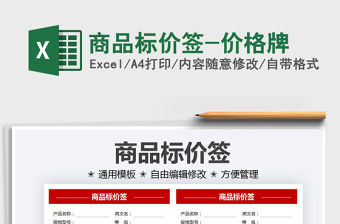 2021商品標(biāo)價簽-價格牌免費(fèi)下載