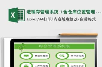 2022進(jìn)銷(xiāo)存管理系統(tǒng)（含倉(cāng)庫(kù)位置管理及單據(jù)查詢(xún)）免費(fèi)下載