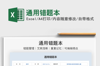 2021通用錯(cuò)題本免費(fèi)下載