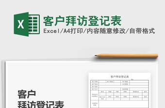 2021客戶拜訪登記表免費下載