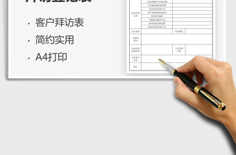 2021客戶拜訪登記表免費下載