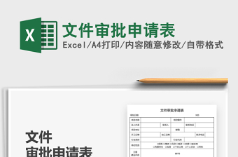 2022文件審批申請(qǐng)表免費(fèi)下載
