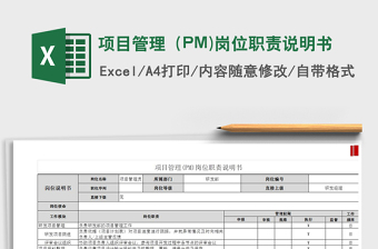 2021項目管理（PM)崗位職責(zé)說明書免費下載