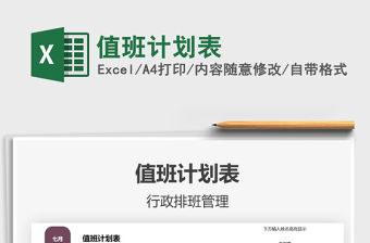 2021值班計劃表免費下載