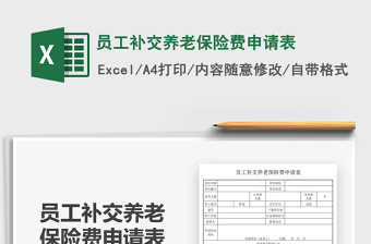 2021員工補(bǔ)交養(yǎng)老保險(xiǎn)費(fèi)申請(qǐng)表免費(fèi)下載