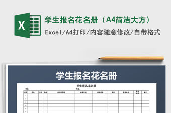 2021學生報名花名冊（A4簡潔大方）免費下載