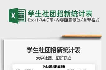 2021学生社团招新统计表免费下载