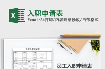 2022入職申請表免費下載