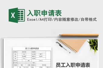 2022入職申請表免費(fèi)下載