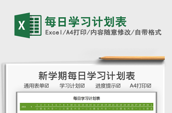2021每日學(xué)習(xí)計(jì)劃表免費(fèi)下載