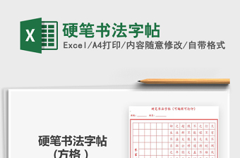 2021硬筆書法字帖免費下載