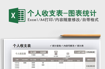 2022个人收支表-图表统计免费下载