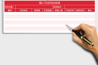 LOVE情人節(jié)活動安排表免費下載